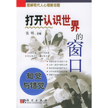 打开认识世界的窗口:知觉与错觉