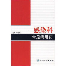 感染科常见病用药