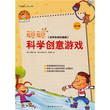 聪聪科学创意游戏·第2辑:各种各样的物质