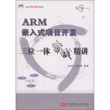 ARM嵌入式项目开发三位一体实战精讲（附CD-ROM光盘1张）