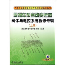 亚洲车系自动变速器阀体与电控系统检修专辑（上册）