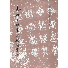 元鲜于枢书苏轼海棠诗