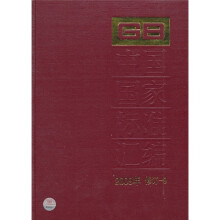 中国国家标准汇编（2009年修订-9）