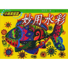 小画家摇篮系列丛书：妙用水彩