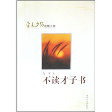 不读才子书