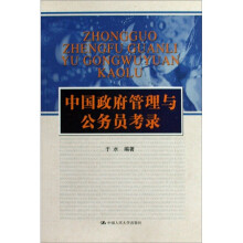 中国政府管理与公务员考录