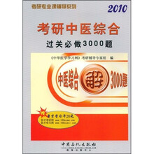 2010考研中医综合过关必做3000题