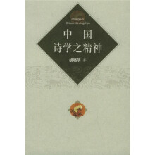 中国诗学之精神