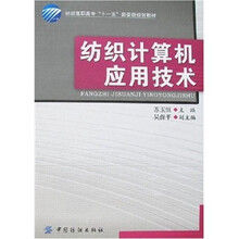 纺织计算机应用技术（赠光盘1张）