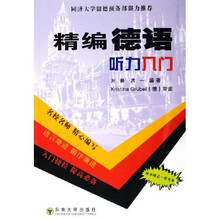 精编德语听力入门（附光盘）