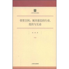 邻里空间：城市基层的行动、组织与互动