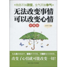 无法改变事情，可以改变心情（珍藏版）