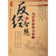 反经的智慧：为官治政的大谋略（最新图文珍藏版）