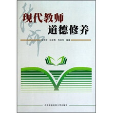 现代教师道德修养