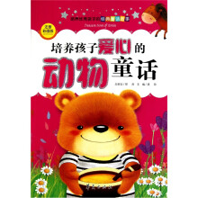 培养优秀孩子的经典童话故事:培养孩子爱心的动物童话(注音彩图本)
