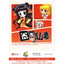 囧囧仙妻