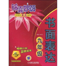 锦囊妙解中学生英语系列：书面表达（９年级）