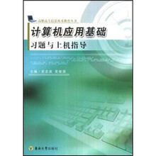 计算机应用基础习题与上机指导