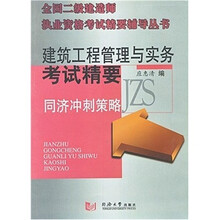全国二级建造师执业考试精要辅导丛书：建筑工程管理与实务考试精要（同济冲刺策略）