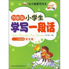 图解版小学生学写一段话(1-2年级适用)(彩色版)