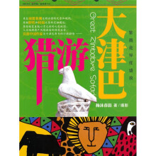 走中国，看世界丛书：猎游大津巴