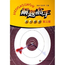 解题高手:高中数学