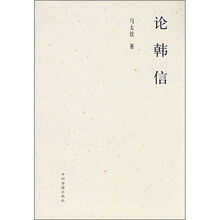 论韩信
