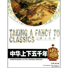 中华上下五千年/爱上经典