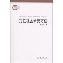 定性社会研究方法