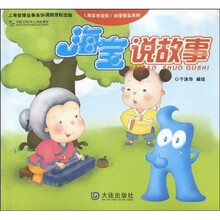 《海宝欢迎你》动漫智品系列：海宝说故事（注音版）
