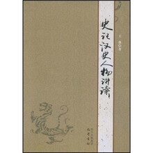 人文素质教育课程教材系列：史记汉史人物讲读