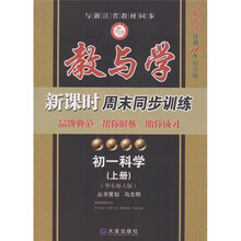 教与学新课时周末同步训练：初1科学（上）（华东师大版）（教与学经典10年纪念版）