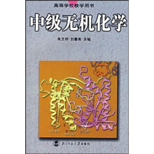 高等学校教学用书：中级无机化学