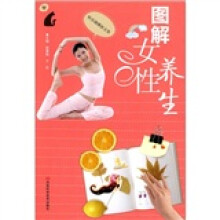 图解女性养生