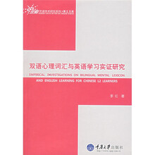 双语心理词汇与英语学习实证研究
