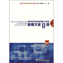 高等学校英语应用能力考试应考大全B级(第3版)