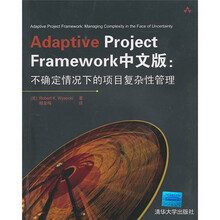 Adaptive Project Framework中文版：不确定情况下的项目复杂性管理