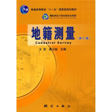 普通高等教育“十一五”国家级规划教材：地籍测量（第2版）