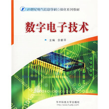 21世纪电气信息学科立体化系列教材：数字电子技术（附CD光盘1张）