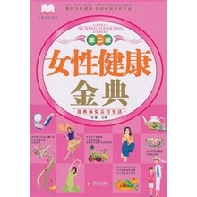女性健康金典（第2版）