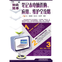 如此简单：笔记本电脑选购、应用、维护全攻略（附赠光盘1张）