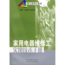 家用电器维修工实用技术手册