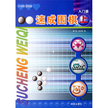 速成围棋:入门篇上