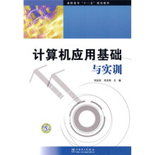 高职高专“十一五”规划教材：计算机应用基础与实训