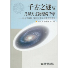 千古之谜与几何天文物理两千年:纪念开普勒《新天文学》问世四百周年