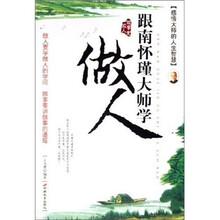 跟南怀瑾大师学做人
