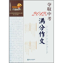 升学考试作文系列：夺取中考满分作文（2012版）