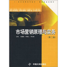 高职高专教材：市场营销原理与实务（ 第2版）