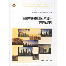 全国节能省地型住宅设计竞赛获奖作品集（附光盘）