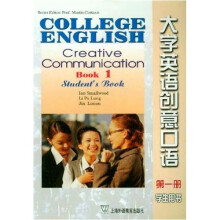 大学英语创意口语(第1册)(学生用书)